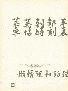 莱芜到邹平的汽车站时刻表