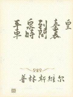 平泉到秦皇岛客车时间表