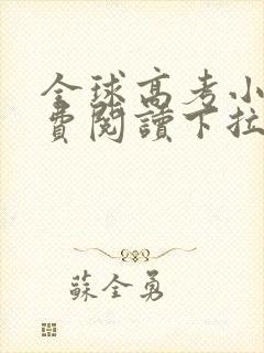 全球高考小说免费阅读下拉式