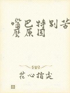 嘴巴特别苦是什么原因