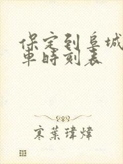 保定到阜城的客车时刻表