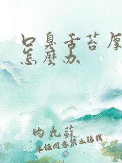 口臭舌苔厚的白怎么办