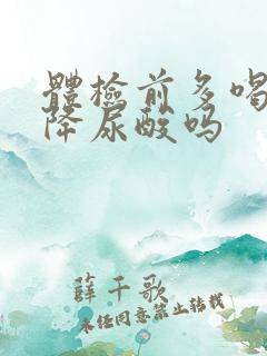 体检前多喝水能降尿酸吗