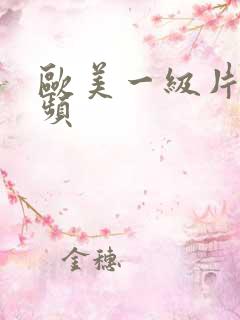 欧美一级片短视频