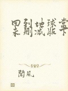 回到地球当神棍未删减版下载