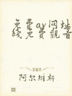 免费av网址在线免费观看