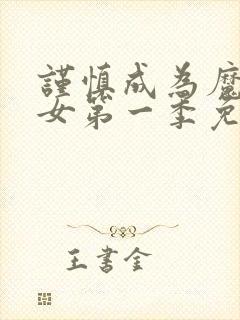 谨慎成为魔法少女第一季免费观看