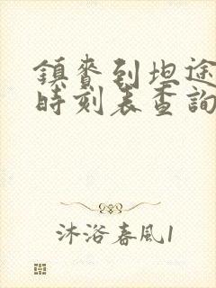 镇赉到坦途客车时刻表查询