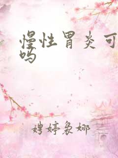 慢性胃炎可以治吗