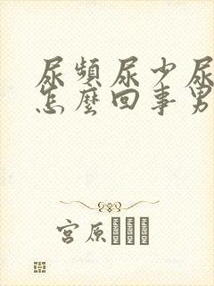 尿频尿少尿细是怎么回事男