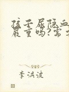 孩子尿隐血1十严重吗?需要治疗吗