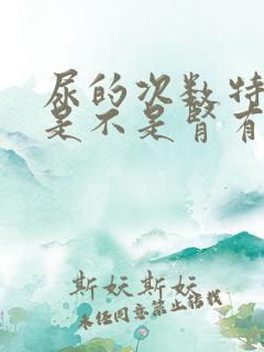 尿的次数特别多是不是肾有问题了