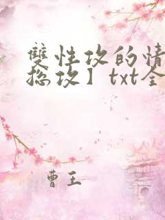 双性攻的情事【总攻】txt全文免费阅