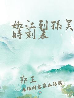 嫩江到孙吴客车时刻表