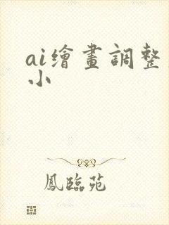 ai绘画调整大小