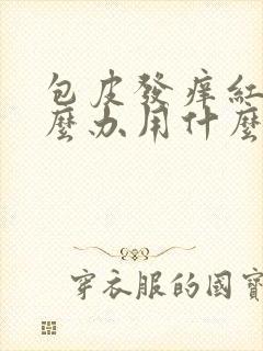 包皮发痒红肿怎么办用什么药