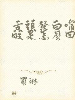 舌头发白嘴里发酸是怎么回事