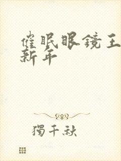 催眠眼镜王鹏篇新年