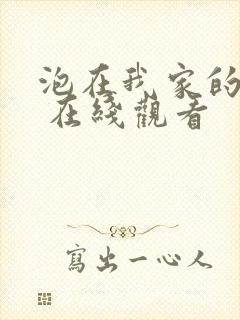 泡在我家的辣妹 在线观看