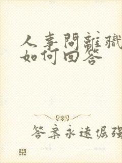 人事问离职原因如何回答