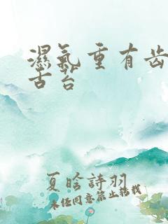 湿气重有齿痕有舌苔