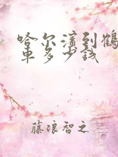 哈尔滨到鹤岗客车多少钱