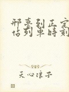 邢台到正定火车站列车时刻表