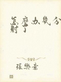 怎么办几分钟就射了