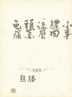 龟头流脓小便刺痛怎么回事