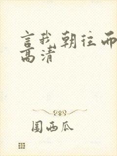 言我朝往而暮来高清