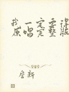 我一定要得到你原唱完整版