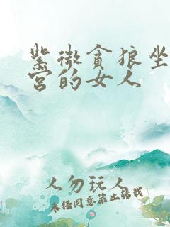 紫微贪狼坐财帛宫的女人