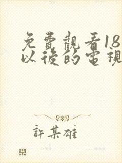 免费观看18岁以后的电视剧