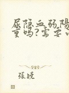 尿隐血弱阳性严重吗?需要治疗吗