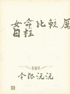 女命比较厉害的日柱