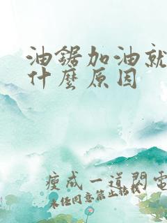 油锯加油就熄火什么原因