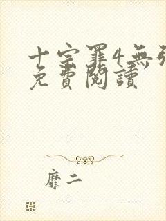 十宗罪4无弹窗免费阅读