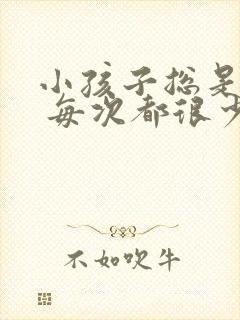 小孩子总是想尿 每次都很少