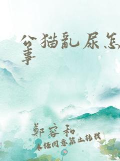 公猫乱尿怎么回事