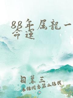 88年属龙一生命运