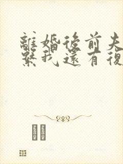 离婚后前夫不联系我还有复婚希望吗