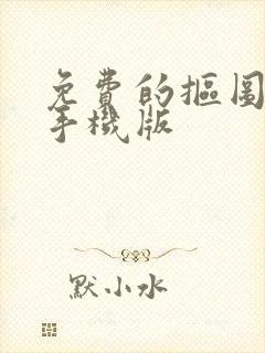 免费的抠图软件手机版