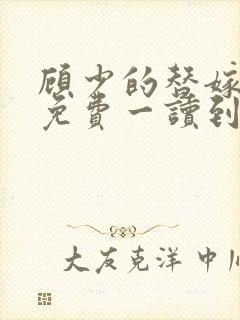 顾少的替嫁甜妻免费一读到底