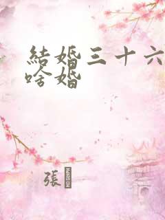 结婚三十六年是啥婚