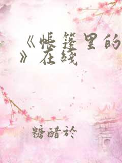 《帐篷里的秘密》在线