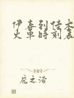 伊春到佳木斯的火车时刻表