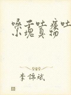 嗓子吐痰吐出一小块臭物