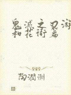 鬼灭之刃游郭篇和花街篇