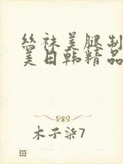 丝袜美腿制服欧美日韩精品亚洲