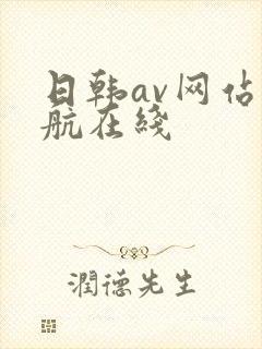 日韩av网站导航在线